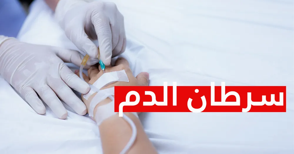 اعراض سرطان الدم